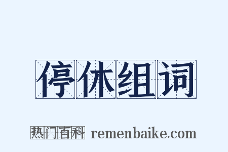停休组词是什么意思的图片